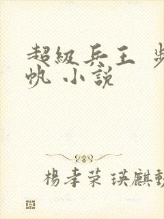 超级兵王 步千帆 小说