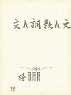 交h调教h文封面