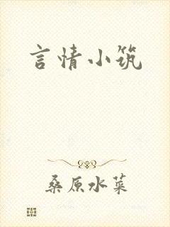言情小筑