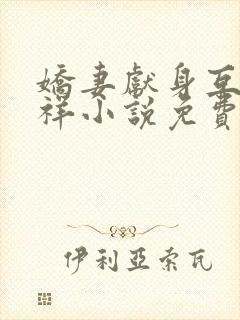 娇妻献身互换不祥小说免费阅读封面