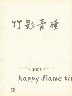 竹影青瞳