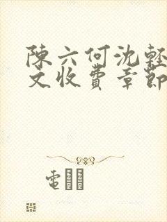 陈六何沈轻舞全文收费章节