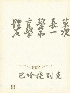 体育学长草了室友学第一次网站