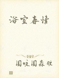 浴室春情