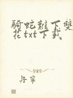 骑蛇难下双金银花txt下载