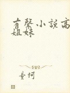 有声小说高树三姐妹