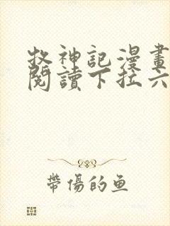 牧神记漫画免费阅读下拉六漫画