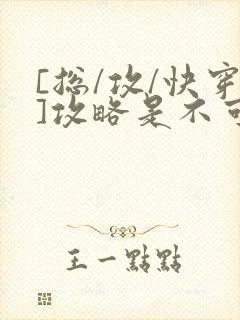 [总/攻/快穿]攻略是不可能攻略的