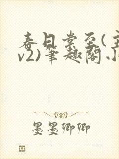 春日棠至(主1v2)笔趣阁小说