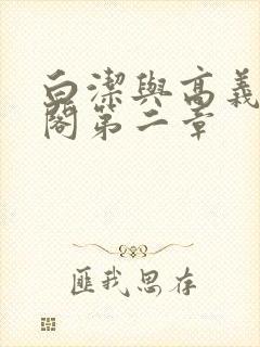 白洁与高义笔趣阁第二章