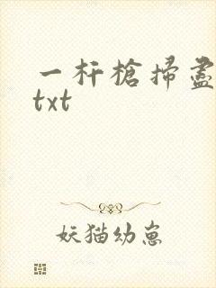 一杆枪扫尽全家txt