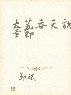 太荒吞天诀最新章节