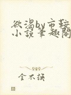欲渴by市鞍马小说笔趣阁免费阅读封面