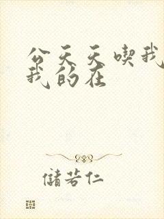 公天天吃我奶躁我的在