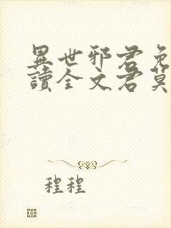 异世邪君免费阅读全文君莫邪