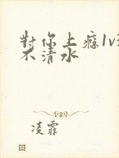 对你上瘾1v3不清水