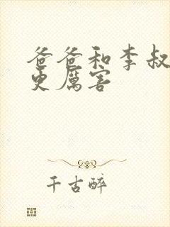 爸爸和李叔叔谁更厉害