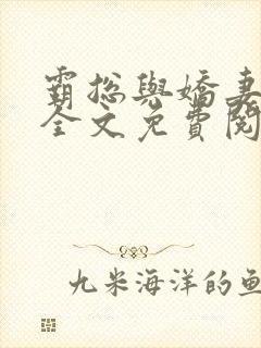 霸总与娇妻小说全文免费阅读txt