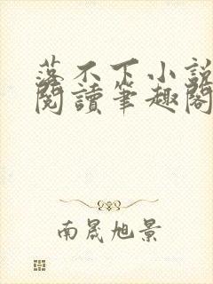 落不下小说免费阅读笔趣阁