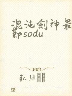 混沌剑神最新章节sodu