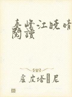 秦峰江晓晴免费阅读封面