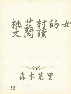 桃花村的女人全文阅读封面