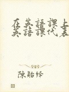 在英语课上强插英语课代表