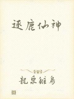 逐鹿仙神