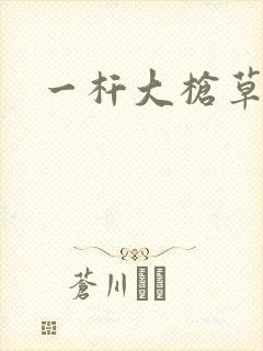 一杆大枪草全家