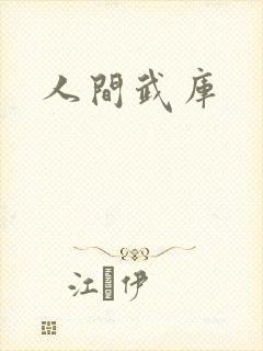 人间武库