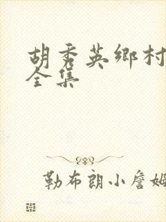 胡秀英乡村小说全集封面