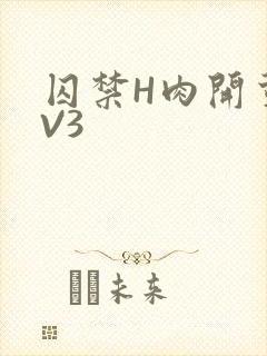 囚禁H肉开荤1V3