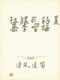 征服我的美艳的岳李雪梅