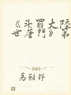 《斗罗大陆2绝世唐门》第三季