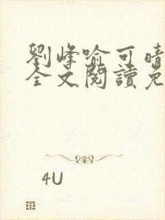 刘峰喻可晴小说全文阅读免费笔趣阁