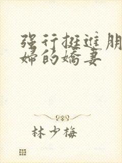 强行挺进朋友孕妇的娇妻封面