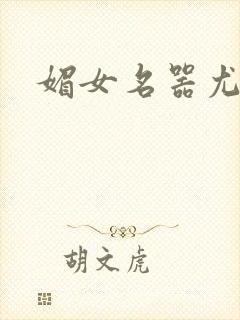 媚女名器尤物h封面