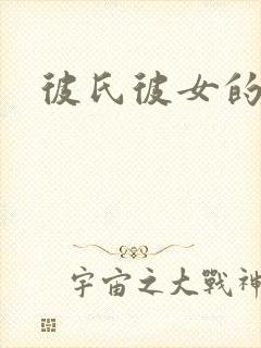 彼氏彼女的故事