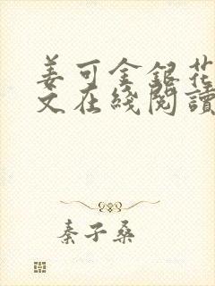 姜可金银花露原文在线阅读免费