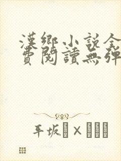 汉乡小说全文免费阅读无弹窗封面