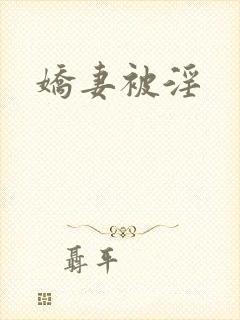 娇妻被淫