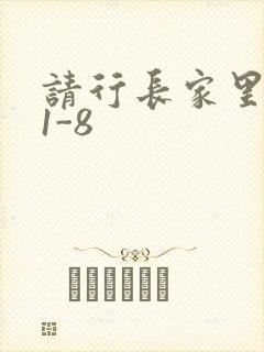请行长家里吃饭1-8