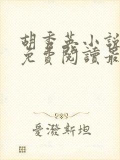 胡秀英小说全文免费阅读最新章节