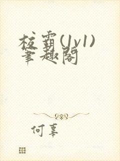 校霸(1v1)笔趣阁