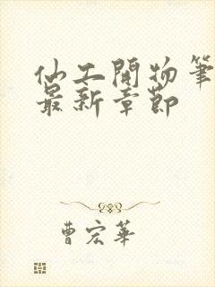 仙工开物笔趣阁最新章节