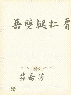 岳双腿扛肩膀上