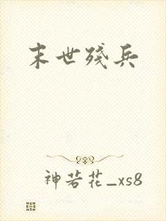 末世残兵封面