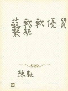 苏软软优质灌溉系统