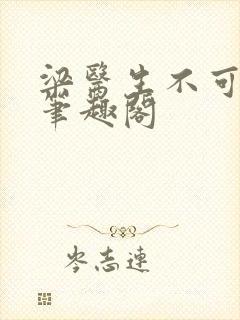 梁医生不可以 笔趣阁封面