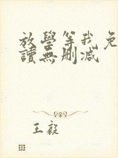 放学等我免费阅读无删减